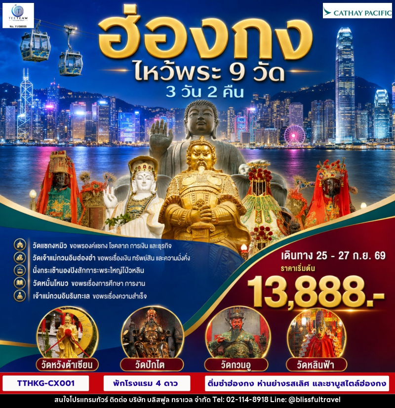 ทัวร์ฮ่องกง ไหว้พระ 9 วัด - บริษัท บลิสฟูล ทราเวล จำกัด