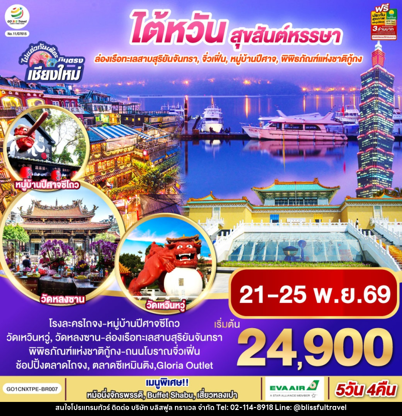 ทัวร์ไต้หวัน ไปแอ่วกันเต๊อะ ..บินตรง เชียงใหม่  ไต้หวัน สุขสันต์หรรษา - บริษัท บลิสฟูล ทราเวล จำกัด