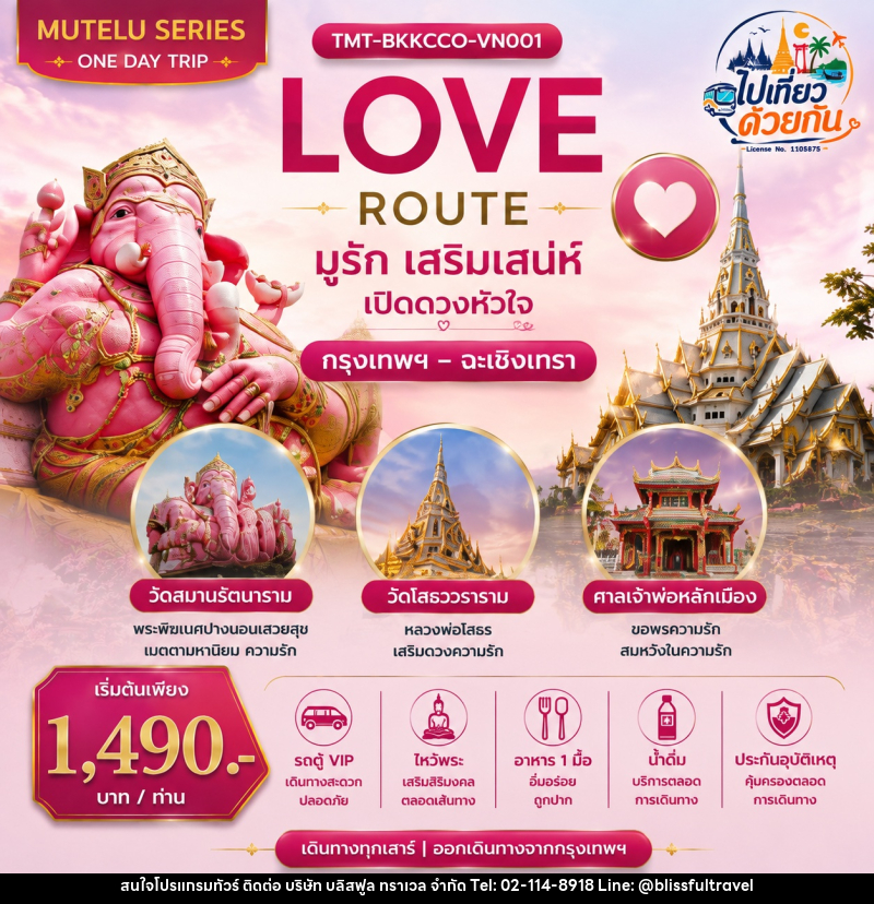 ทัวร์ฉะเชิงเทรา LOVE ROUTE  มูรัก เสริมเสน่ห์ เปิดดวงหัวใจ กรุงเทพฯ – ฉะเชิงเทรา | ONE DAY TRIP - บริษัท บลิสฟูล ทราเวล จำกัด