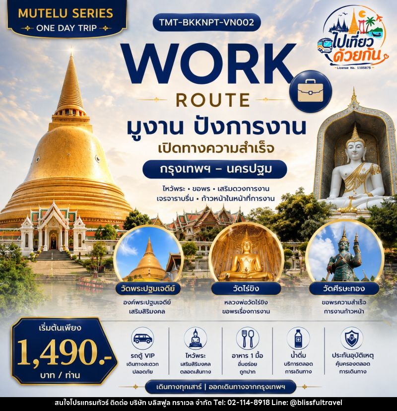 ทัวร์นครปฐม WORK ROUTE | มูงาน ปังการงาน  Day Trip กรุงเทพฯ – นครปฐม - บริษัท บลิสฟูล ทราเวล จำกัด