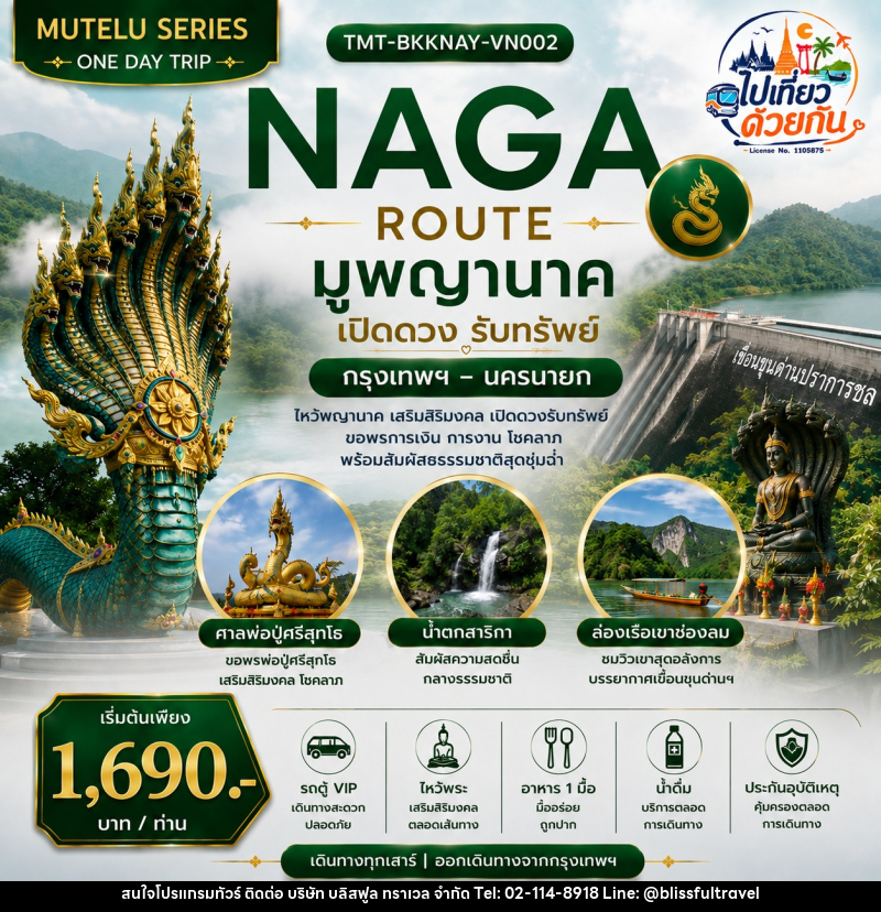 ทัวร์นครนายก NAGA ROUTE มูพญานาค เปิดดวงรับทรัพย์  กรุงเทพฯ – นครนายก | ONE DAY TRIP - บริษัท บลิสฟูล ทราเวล จำกัด