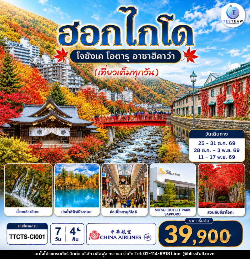 ทัวร์ญี่ปุ่น ฮอกไกโด โจซังเค โอตารุ อาซาฮิกาวะ (เที่ยวเต็มทุกวัน) - บริษัท บลิสฟูล ทราเวล จำกัด