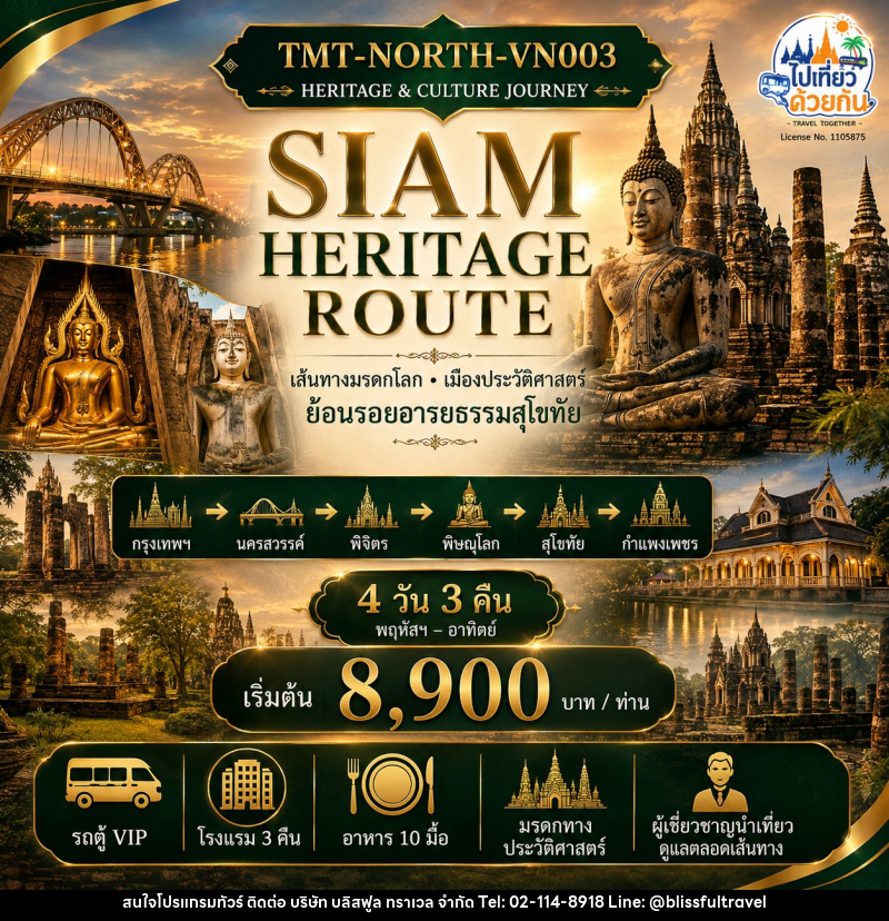 ทัวร์ในประเทศ เส้นทาง มรดกโลก  เมืองประวัติศาสตร์  SIAM HERITAGE ROUTE  ย้อนรอยอารยธรรมสุโขทัย • เมืองประวัติศาสตร์ 5 จังหวัด - บริษัท บลิสฟูล ทราเวล จำกัด