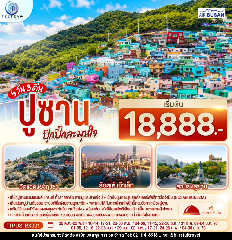 ทัวร์เกาหลี ปูซาน  ปุ๊กปิ๊กละมุนใจ - บริษัท บลิสฟูล ทราเวล จำกัด