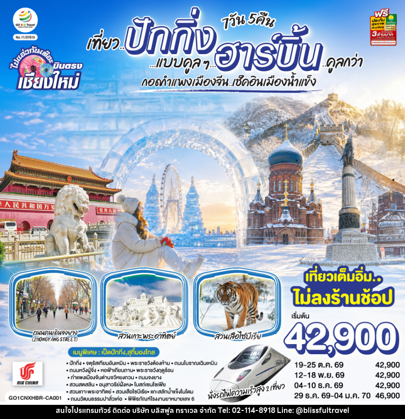 ทัวร์จีน บินตรง..เชียงใหม่  เที่ยว..มหานครปักกิ่ง ฮาร์บิ้น - บริษัท บลิสฟูล ทราเวล จำกัด