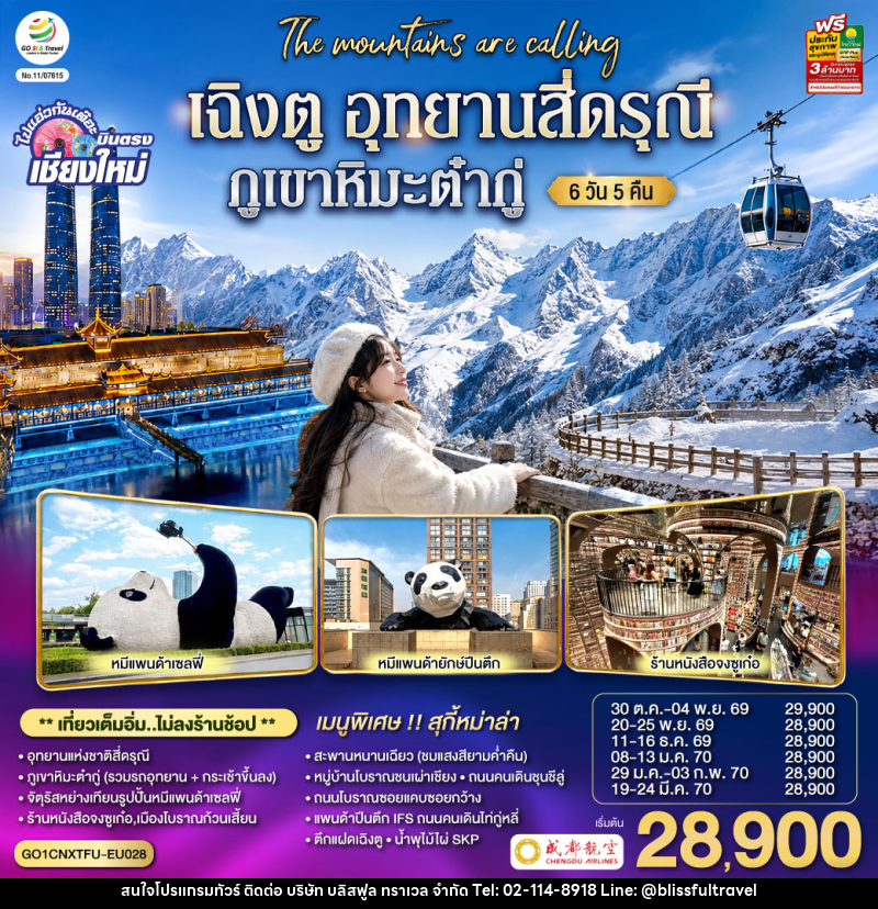 ทัวร์จีน บินตรงเชียงใหม่ เฉิงตู อุทยานสี่ดรุณี ภูเขาหิมะต๋ากู่ - บริษัท บลิสฟูล ทราเวล จำกัด