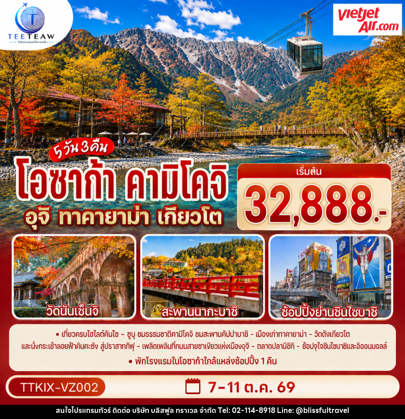 ทัวร์ญี่ปุ่น โอซาก้า คามิโคจิ ทาคายาม่า เกียวโต - บริษัท บลิสฟูล ทราเวล จำกัด