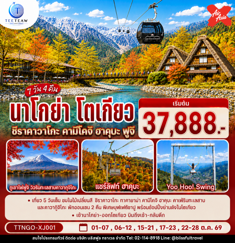 ทัวร์ญี่ปุ่น นาโกย่า โตเกียว ชิราคาวาโกะ คามิโคจิ ฮาคุบะ ฟูจิ AUTUMN - บริษัท บลิสฟูล ทราเวล จำกัด