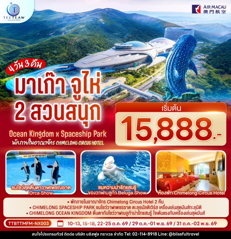 ทัวร์มาเก๊า จูไห่ 2 สวนสนุก Ocean Kingdom x Spaceship Park (ไม่ลงร้าน) - บริษัท บลิสฟูล ทราเวล จำกัด