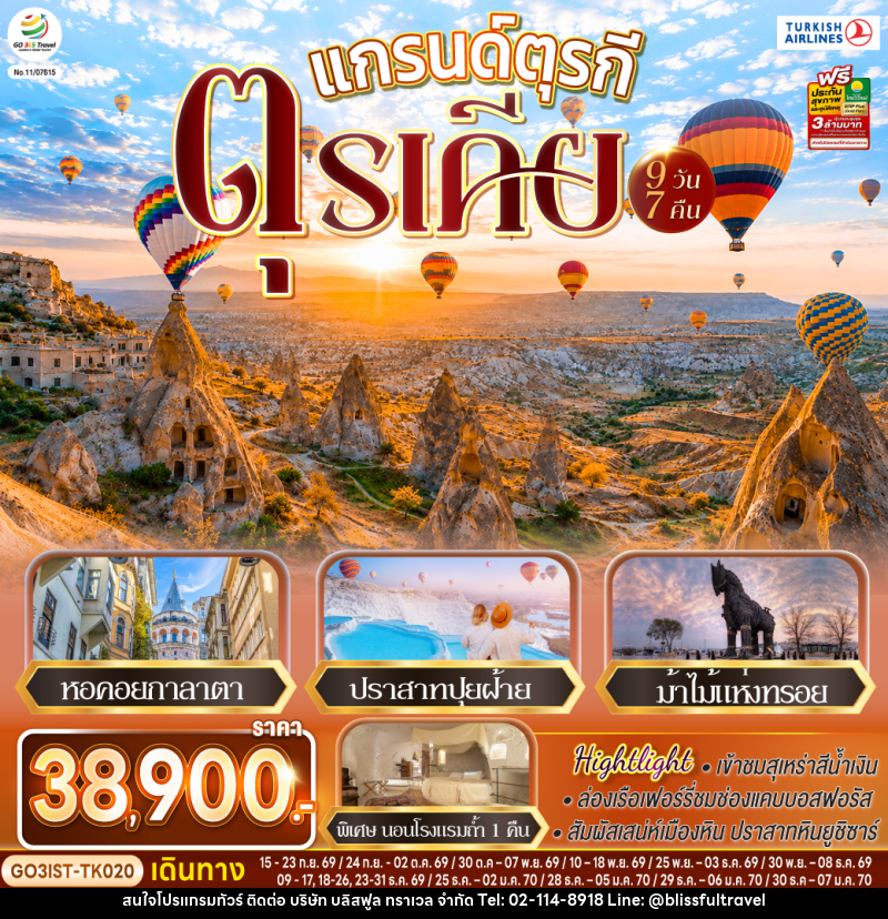 ทัวร์ตุรกี แกรนด์ตุรกี ตุรเคีย - บริษัท บลิสฟูล ทราเวล จำกัด