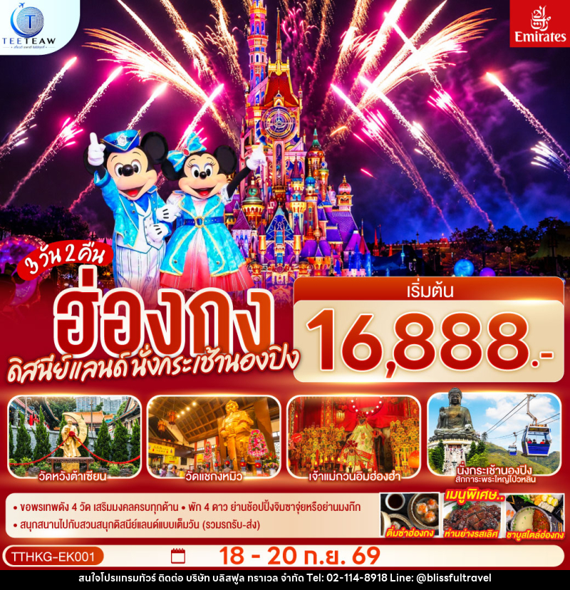 ทัวร์ฮ่องกง ดิสนีย์แลนด์ นั่งกระเช้านองปิง - บริษัท บลิสฟูล ทราเวล จำกัด