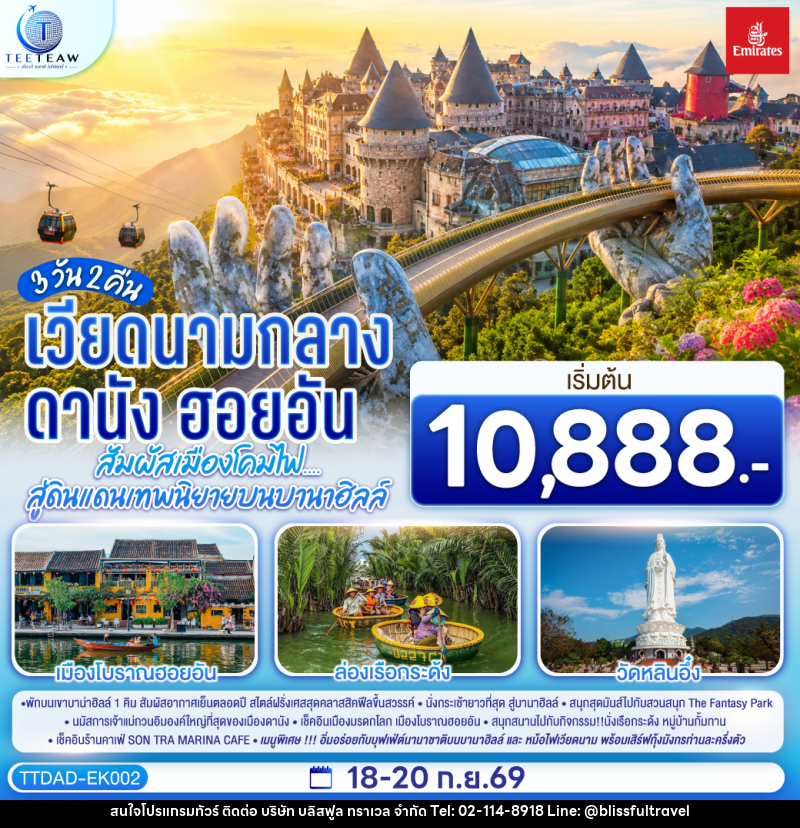 ทัวร์เวียดนามกลาง ดานัง ฮอยอัน  สัมผัสเมืองโคมไฟ....สู่ดินแดนเทพนิยายบนบานาฮิลล์ - บริษัท บลิสฟูล ทราเวล จำกัด
