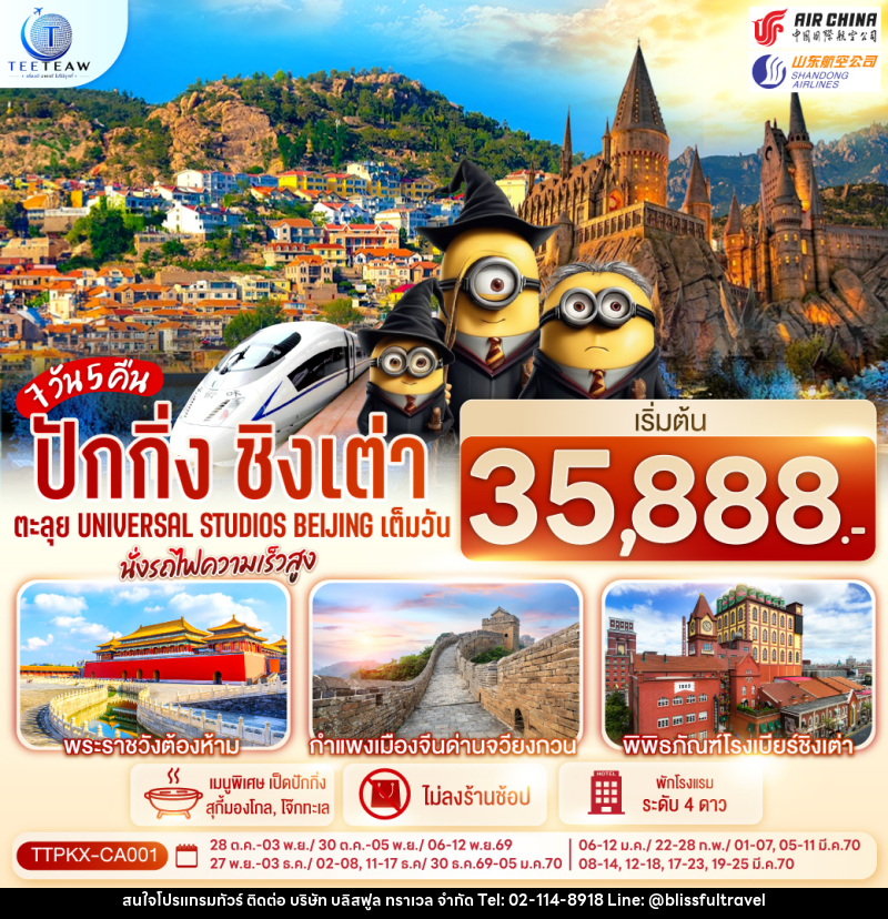 ทัวร์จีน ปักกิ่ง-ชิงเต่า 7วัน 5คืน ตะลุย Universal Studios Beijing เต็มวัน นั่งรถไฟความเร็วสูง - บริษัท บลิสฟูล ทราเวล จำกัด