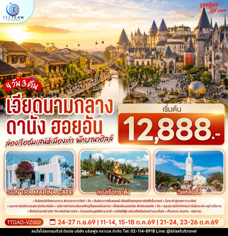 ทัวร์เวียดนามกลาง ดานัง ฮอยอัน ล่องเรือชมเสน่ห์เมืองเก่า  พักบานาฮิลล์ - บริษัท บลิสฟูล ทราเวล จำกัด