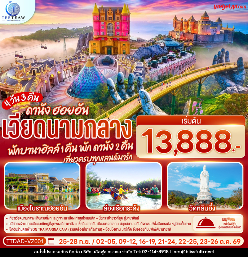ทัวร์เวียดนามกลาง ดานัง ฮอยอัน พักบานาฮิลล์ 1 คืน พัก ดานัง 2 คืน - บริษัท บลิสฟูล ทราเวล จำกัด