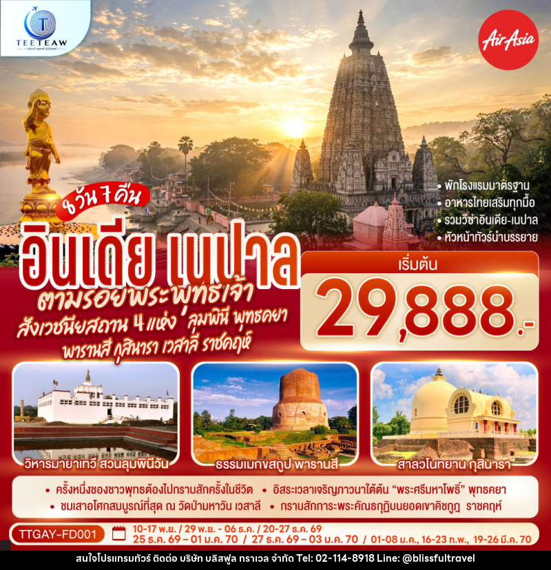 ทัวร์อินเดีย เนปาล INDIA NEPAL ตามรอยพระพุทธเจ้า สังเวชนียสถาน 4 แห่ง ลุมพินี พุทธคยา พารานสี กุสินารา เวสาลี ราชคฤห์ - บริษัท บลิสฟูล ทราเวล จำกัด