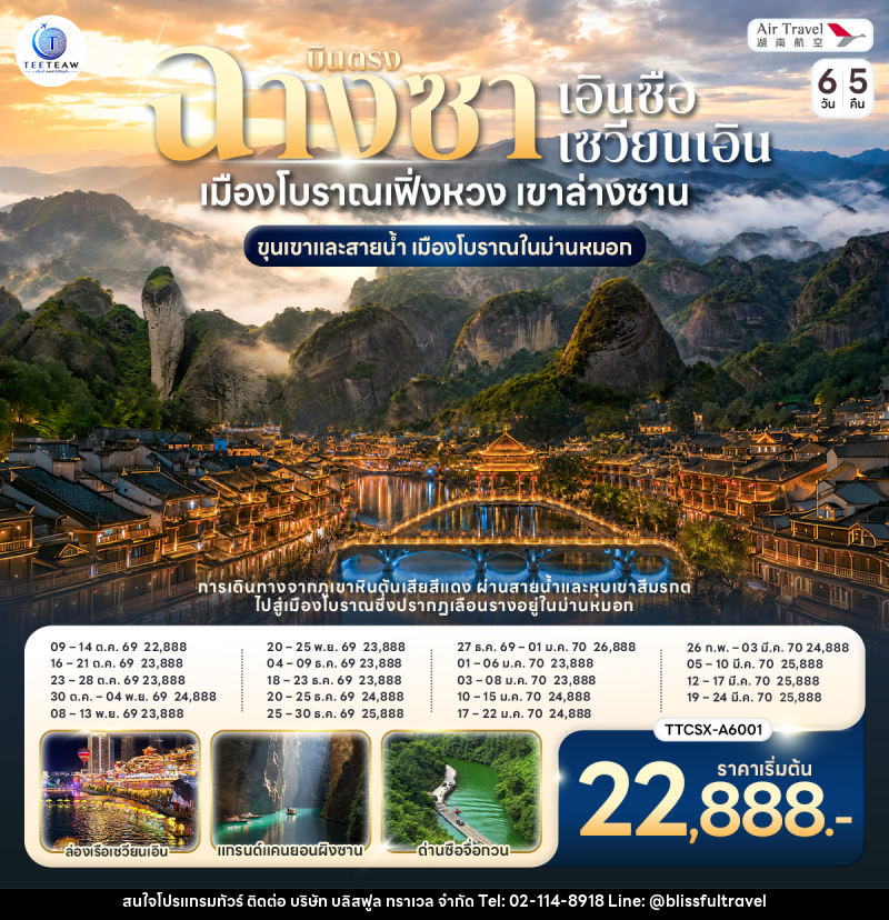 ทัวร์จีน บินตรงฉางซา เอินซือ ซวนเอิน เมืองโบราณเฟิ่งหวง เขาล่างซาน ขุนเขาและสายน้ำ เมืองโบราณในม่านหมอก - บริษัท บลิสฟูล ทราเวล จำกัด