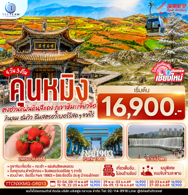 ทัวร์จีน บินตรงเชียงใหม่  คุนหมิง  ตงชวน ภูเขาหิมะเจียวจื่อซาน - บริษัท บลิสฟูล ทราเวล จำกัด
