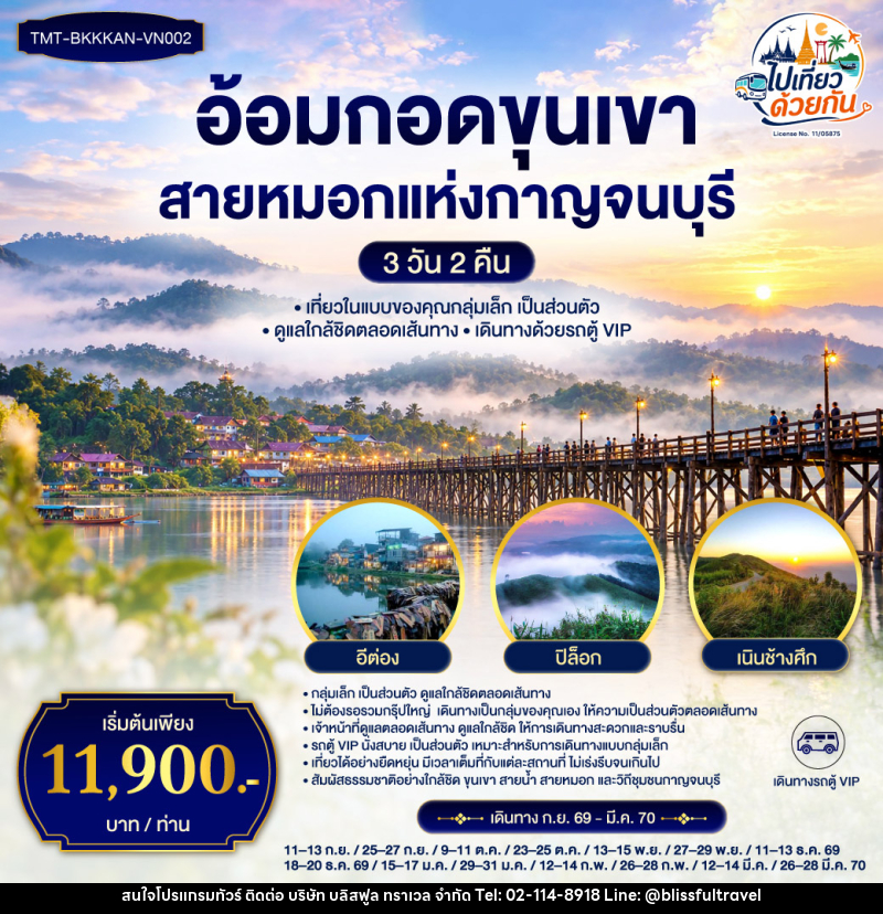ทัวร์กาญจนบุรี อ้อมกอดขุนเขา สายหมอกแห่งกาญจนบุรี - บริษัท บลิสฟูล ทราเวล จำกัด