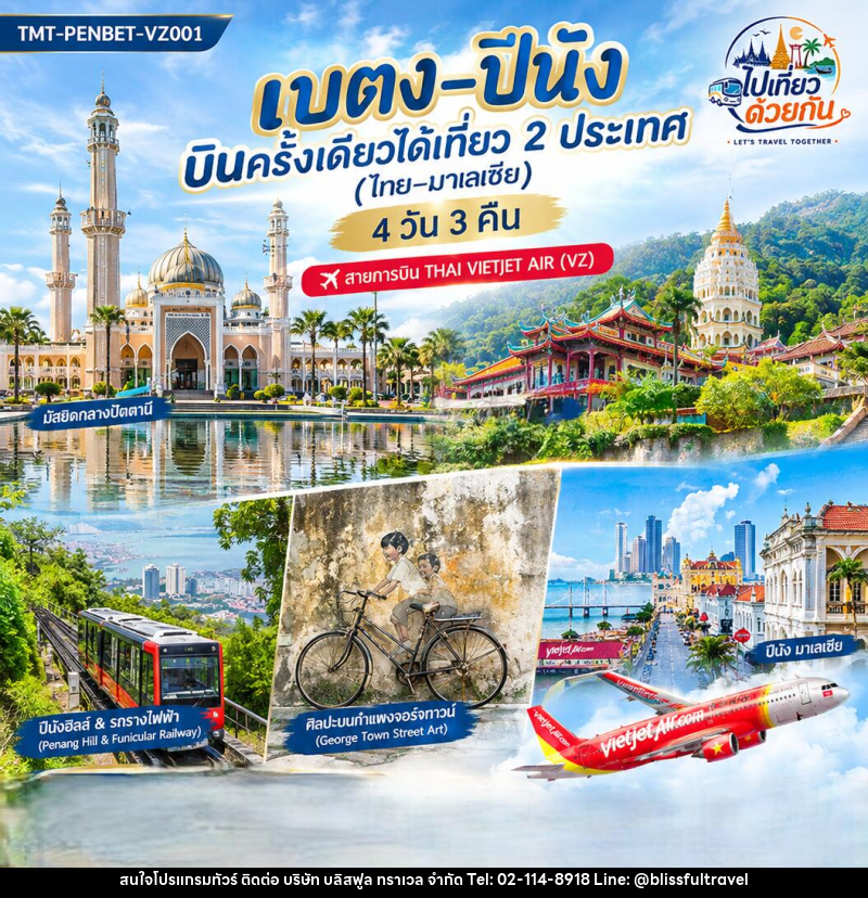 ทัวร์เบตง–ปีนัง บินครั้งเดียวได้เที่ยว 2 ประเทศ (ไทย–มาเลเซีย) - บริษัท บลิสฟูล ทราเวล จำกัด