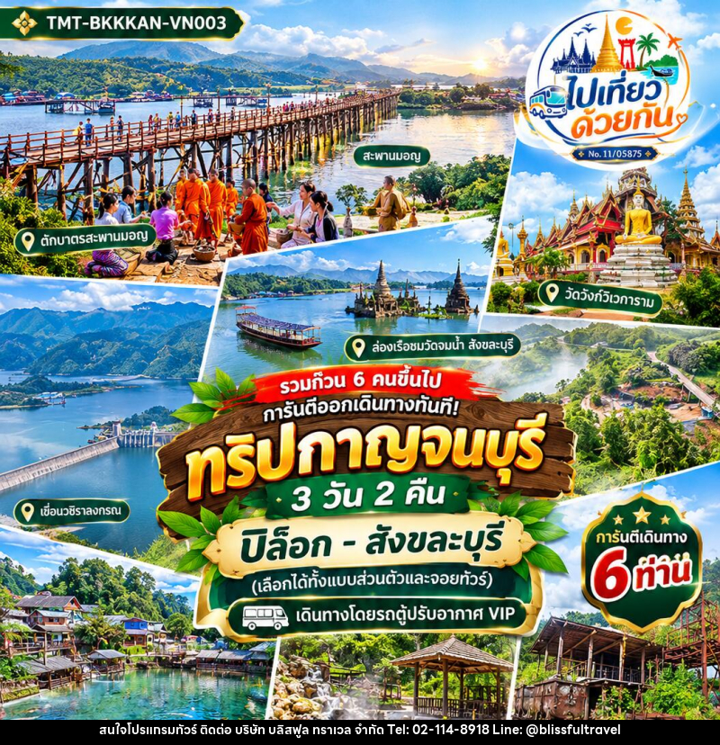 ทัวร์กาญจนบุรี ปิล็อก–สังขละบุรี - บริษัท บลิสฟูล ทราเวล จำกัด