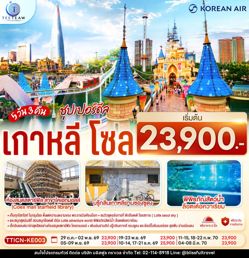 ทัวร์เกาหลี โซล ซุปเปอร์ดีล - บริษัท บลิสฟูล ทราเวล จำกัด