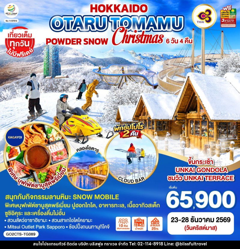 ทัวร์ญี่ปุ่น HOKKAIDO OTARU TOMAMU FURANO POWDER SNOW Christmas - บริษัท บลิสฟูล ทราเวล จำกัด
