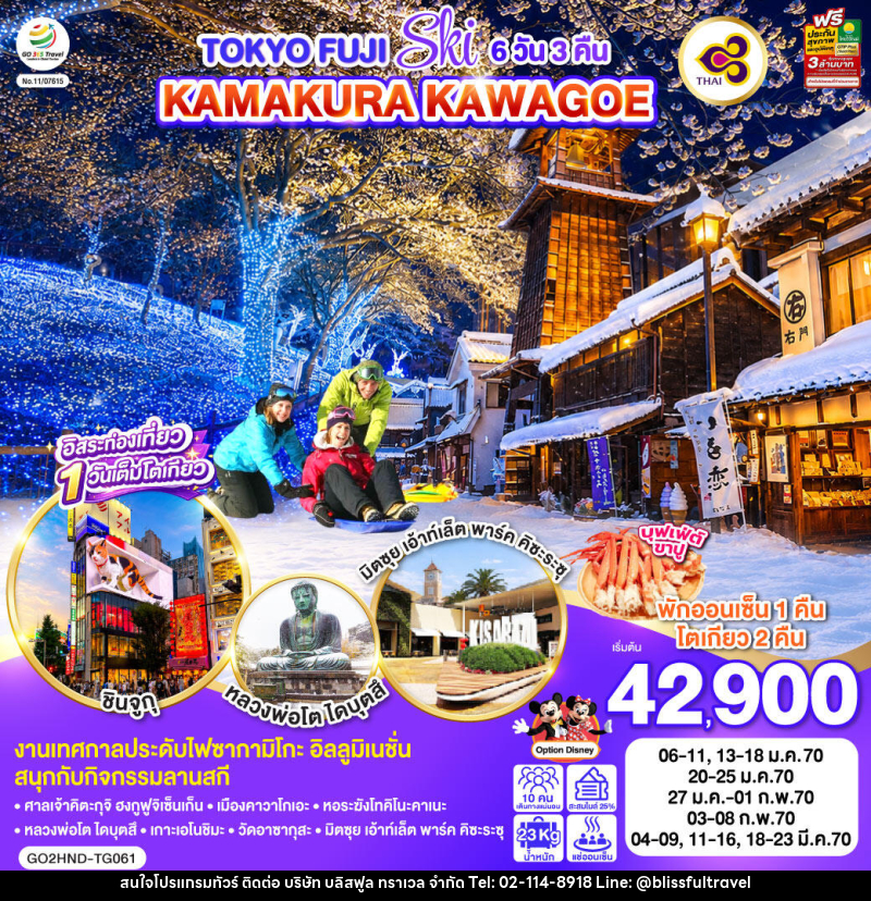 ทัวร์ญี่ปุ่น TOKYO FUJI SKI KAMAKURA KAWAGOE - บริษัท บลิสฟูล ทราเวล จำกัด