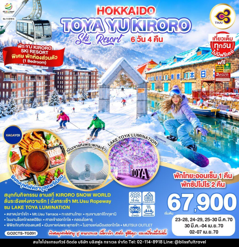 ทัวร์ญี่ปุ่น HOKKAIDO TOYA YU KIRORO SKI RESORT - บริษัท บลิสฟูล ทราเวล จำกัด