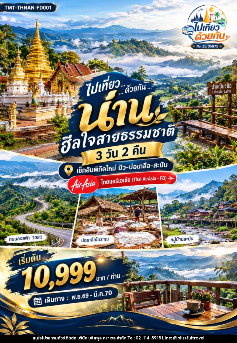 ทัวร์น่าน ไปเที่ยว ... ด้วยกัน ...  น่าน ฮีลใจสายธรรมชาติ - บริษัท บลิสฟูล ทราเวล จำกัด
