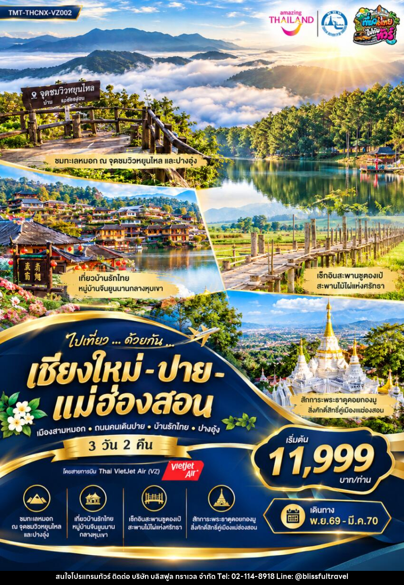 ทัวร์แม่ฮ่องสอน ไปเที่ยว ... ด้วยกัน ...  เชียงใหม่ - ปาย - แม่ฮ่องสอน เมืองสามหมอก • ถนนคนเดินปาย • บ้านรักไทย • ปางอุ๋ง - บริษัท บลิสฟูล ทราเวล จำกัด