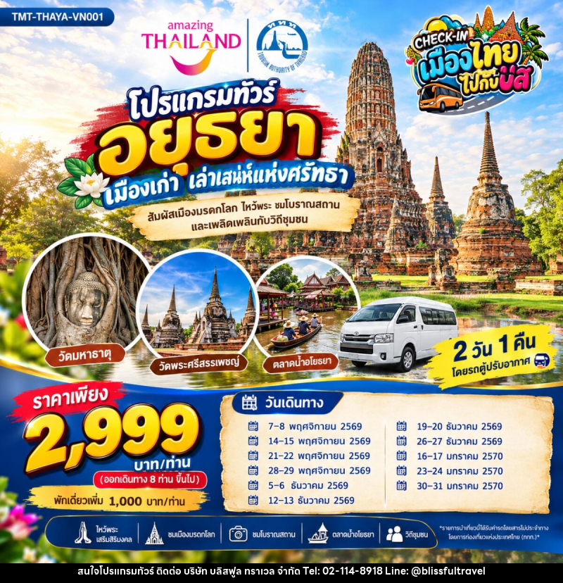 ทัวร์อยุธยา CHECK-IN เมืองไทยไปกับบัส AMAZING THAILAND เที่ยวทั่วไทยไปกับทัวร์ โปรแกรมทัวร์อยุธยา เมืองเก่า เล่าเสน่ห์แห่งศรัทธา - บริษัท บลิสฟูล ทราเวล จำกัด