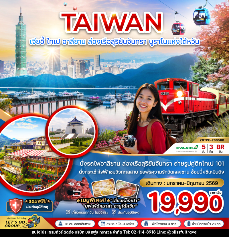 ทัวร์ไต้หวัน TAIWAN เจียอี้ ไทเป อาลีซาน ล่องเรือสุริยันจันทรา บรูราโน่แห่งไต้หวัน - บริษัท บลิสฟูล ทราเวล จำกัด