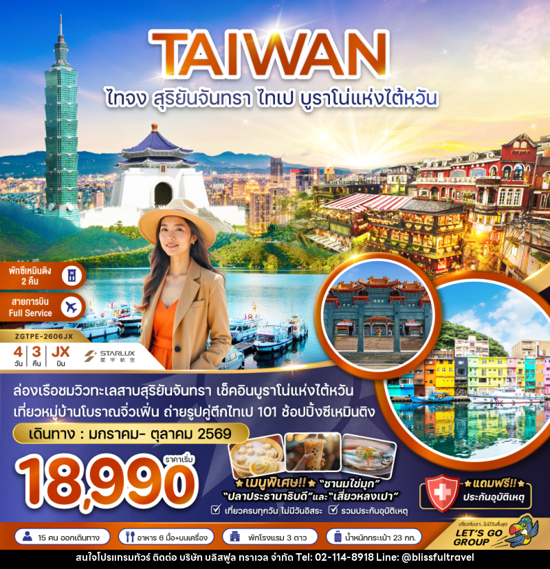 ทัวร์ไต้หวัน TAIWAN ไทจง สุริยันจันทรา ไทเป บูราโน่แห่งไต้หวัน - บริษัท บลิสฟูล ทราเวล จำกัด