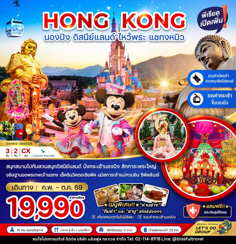 ทัวร์ฮ่องกง HONG KONG นองปิง ดิสนีย์แลนด์ ไหว้พระ แชกงหมิว - บริษัท บลิสฟูล ทราเวล จำกัด ทัวร์ฮ่องกง HONG KONG นองปิง ดิสนีย์แลนด์ ไหว้พระ แชกงหมิว - บริษัท บลิสฟูล ทราเวล จำกัด