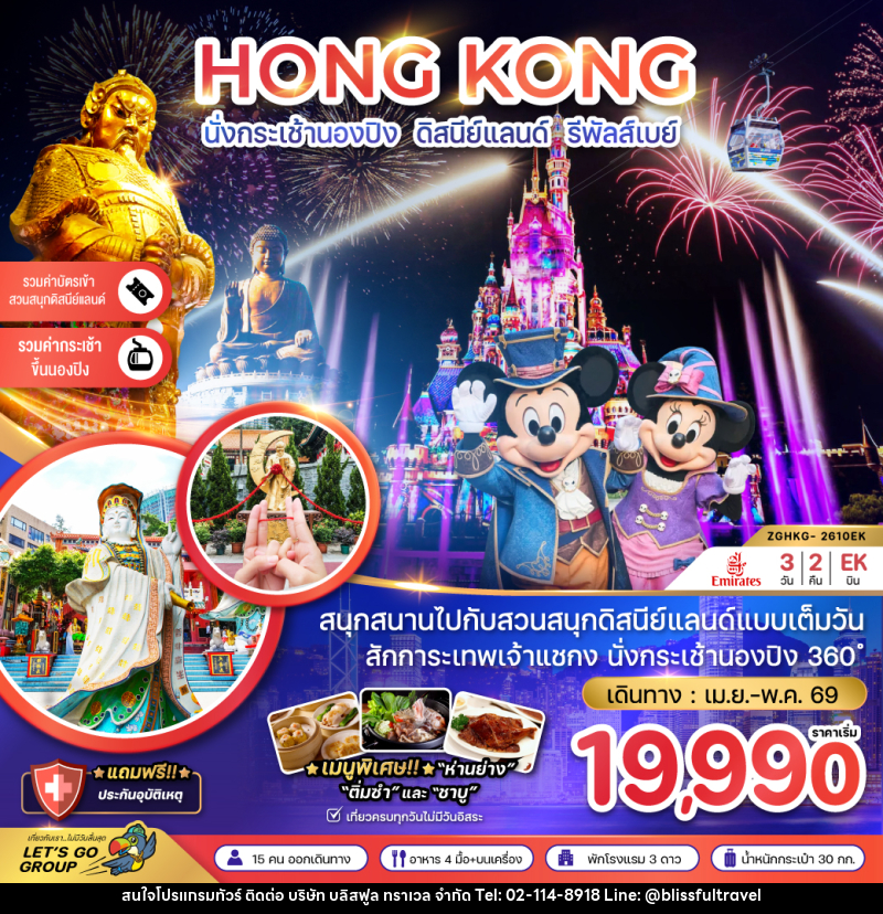 ทัวร์ฮ่องกง HONG KONG นั่งกระเช้านองปิง ดิสนีย์แลนด์ รีพัลส์เบย์ - บริษัท บลิสฟูล ทราเวล จำกัด