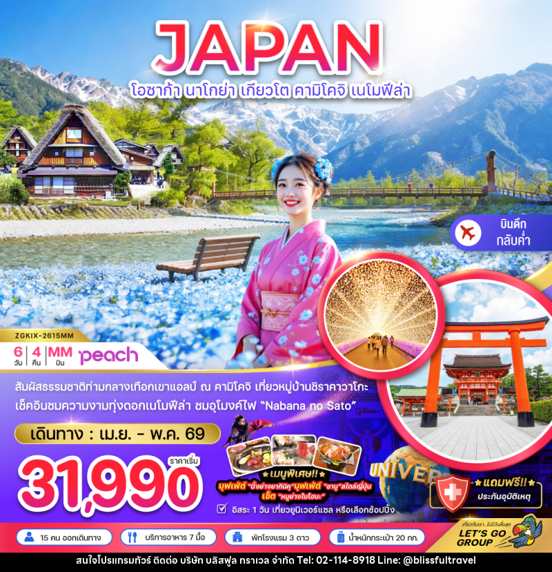ทัวร์ญี่ปุ่น JAPAN โอซาก้า นาโกย่า เกียวโต คามิโคจิ เนโมฟีล่า - บริษัท บลิสฟูล ทราเวล จำกัด