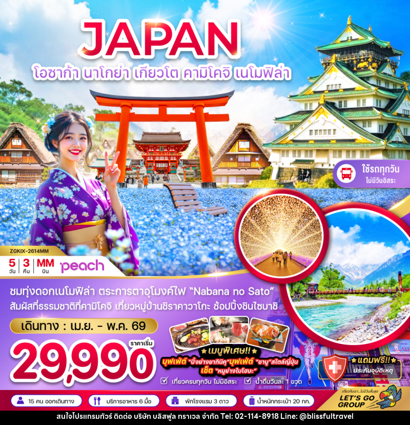 ทัวร์ญี่ปุ่น JAPAN โอซาก้า นาโกย่า เกียวโต คามิโคจิ เนโมฟีล่า - บริษัท บลิสฟูล ทราเวล จำกัด
