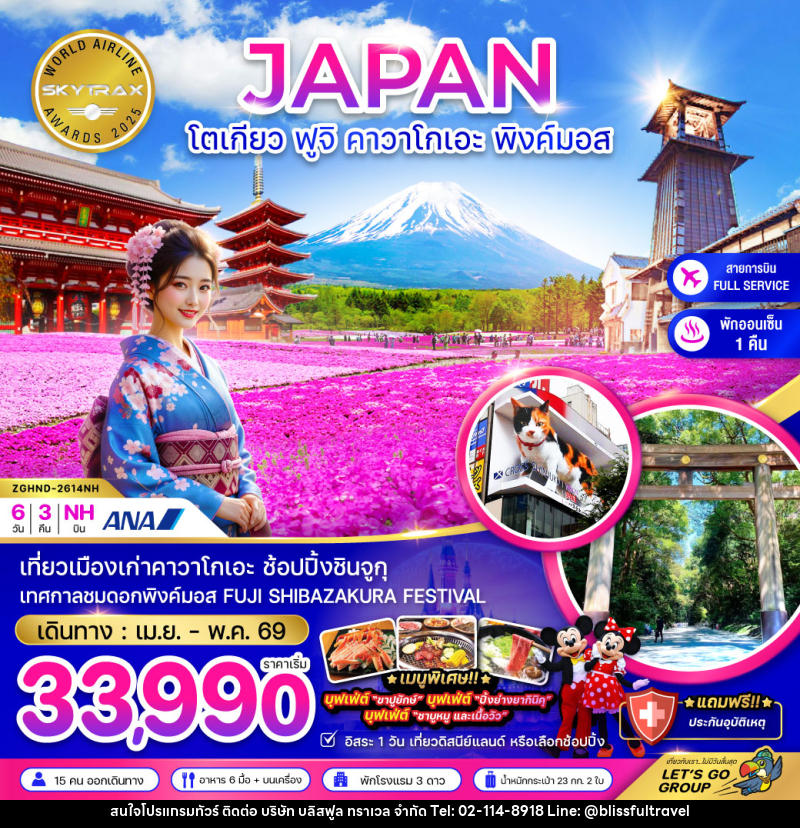 ทัวร์ญี่ปุ่น JAPAN โตเกียว ฟูจิ คาวาโกเอะ พิงค์มอส - บริษัท บลิสฟูล ทราเวล จำกัด