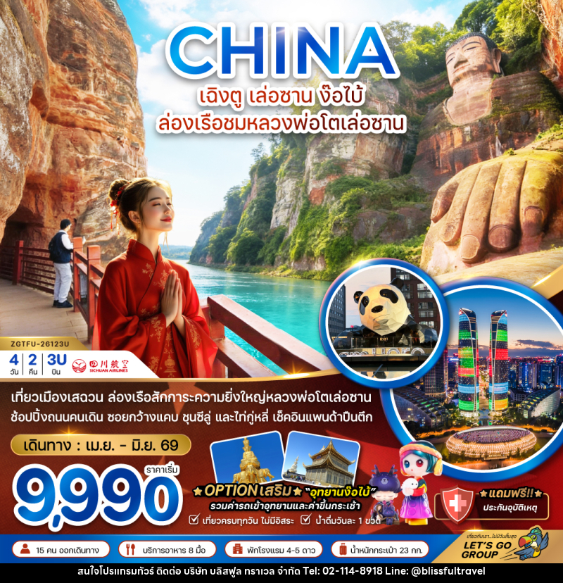 ทัวร์จีน CHINA เฉิงตู เล่อซาน ง๊อไบ้ ล่องเรือชมหลวงพ่อโตเล่อซาน - บริษัท บลิสฟูล ทราเวล จำกัด