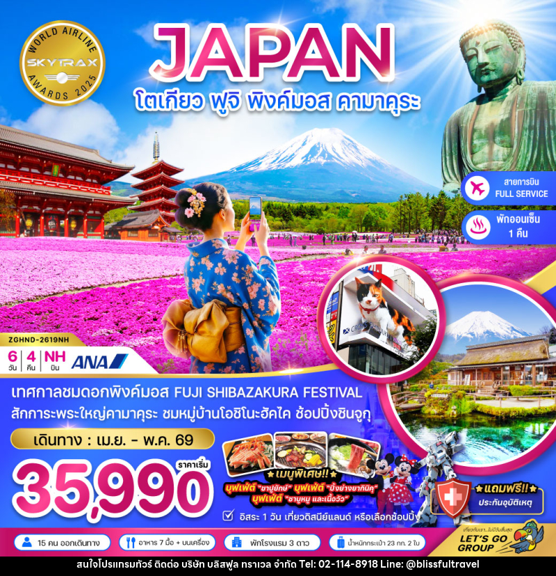 ทัวร์ญี่ปุ่น JAPAN โตเกียว ฟูจิ พิงค์มอส คามาคุระ - บริษัท บลิสฟูล ทราเวล จำกัด