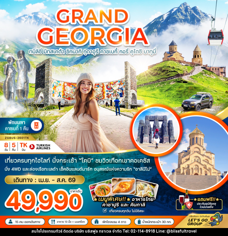 ทัวร์จอร์เจีย GRAND GEORGIA ทบิลิซี่ มิทสเคต้า ซิกนากิ กูดาอูรี คาซเบกี้ กอรี่ คูไตซี บาทูมี่ - บริษัท บลิสฟูล ทราเวล จำกัด