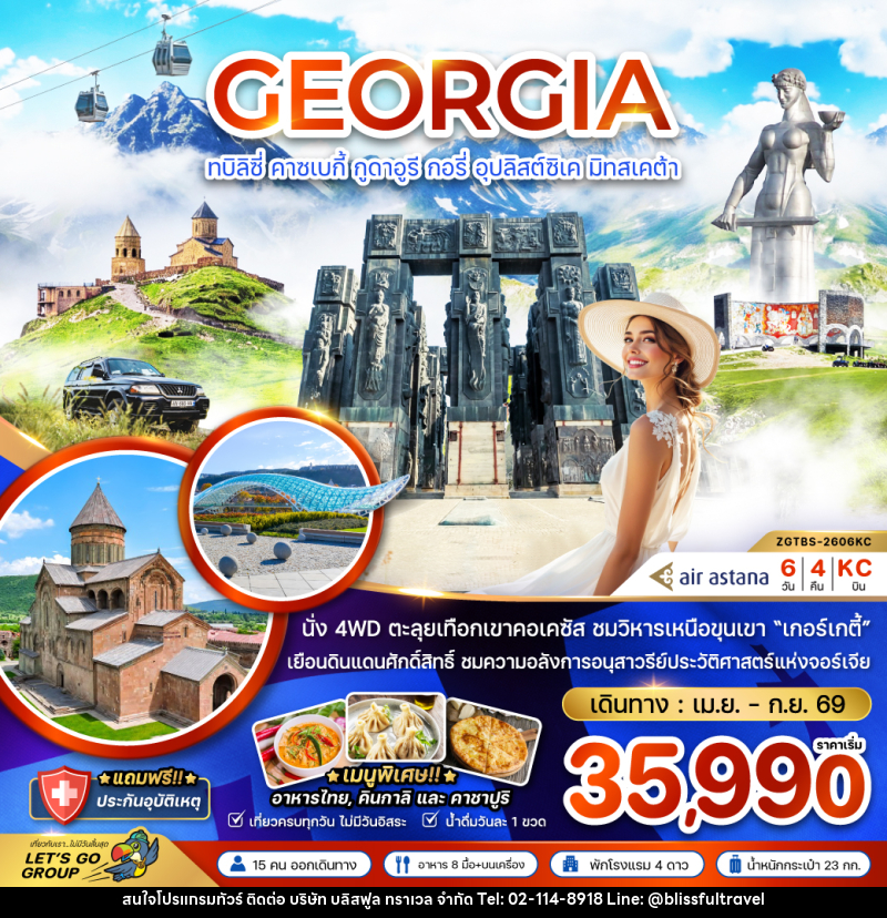ทัวร์จอร์เจีย GEORGIA ทบิลิซี่ คาซเบกี้ กูดาอูรี กอรี่ อุปลิสต์ซิเค มิทสเคต้า - บริษัท บลิสฟูล ทราเวล จำกัด