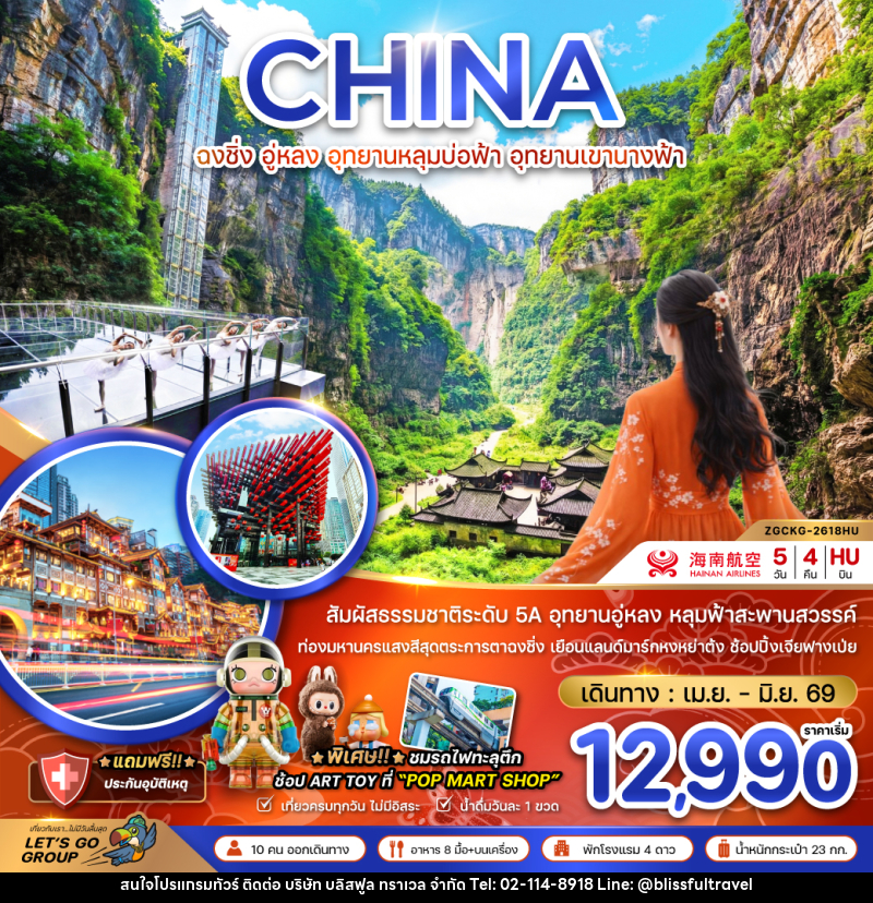 ทัวร์จีน CHINA ฉงชิ่ง อู่หลง อุทยานหลุมบ่อฟ้า อุทยานเขานางฟ้า - บริษัท บลิสฟูล ทราเวล จำกัด