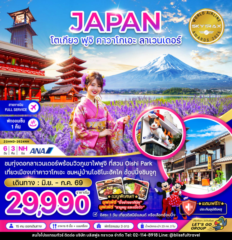 ทัวร์ญี่ปุ่น JAPAN โตเกียว ฟูจิ คาวาโกเอะ ลาเวนเดอร์ - บริษัท บลิสฟูล ทราเวล จำกัด