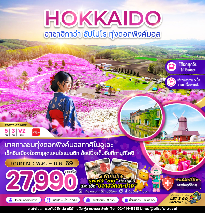 ทัวร์ญี่ปุ่น HOKKAIDO อาซาฮิกาว่า ซัปโปโร ทุ่งดอกพิงค์มอส - บริษัท บลิสฟูล ทราเวล จำกัด