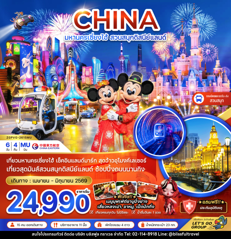 ทัวร์จีน CHINA มหานครเซี่ยงไฮ้ สวนสนุกดิสนีย์แลนด์ - บริษัท บลิสฟูล ทราเวล จำกัด