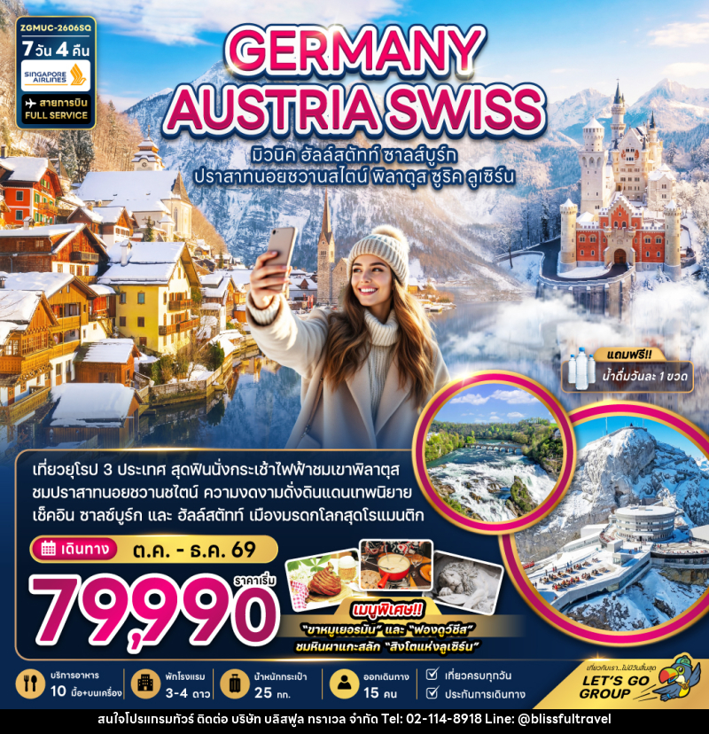 ทัวร์ยุโรป GERMANY AUSTRIA SWISS มิวนิค ฮัลล์สตัทท์ ชาลส์บูร์ก ปราสาทนอยชวานสไตน์ พิลาตุส ซูริค ลูเซิร์น - บริษัท บลิสฟูล ทราเวล จำกัด