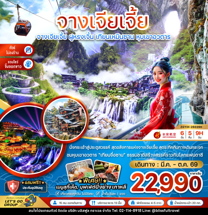 ทัวร์จีน จางเจียเจี้ย ฝูหรงเจิ้น เทียนเหมินซาน หุบเขาอวตาร - บริษัท บลิสฟูล ทราเวล จำกัด