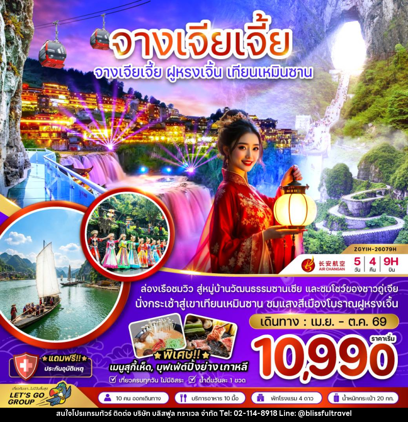 ทัวร์จีน CHINA จางเจียเจี้ย ฝูหรงเจิ้น เทียนเหมินซาน - บริษัท บลิสฟูล ทราเวล จำกัด